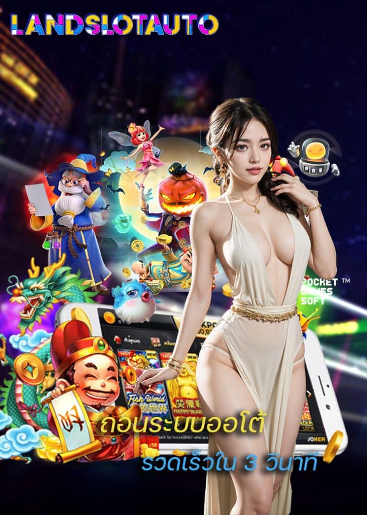 landslotauto ทางเข้า