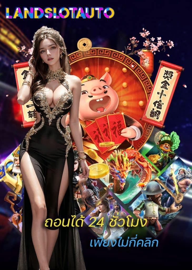 landslotauto สมัครสมาชิก