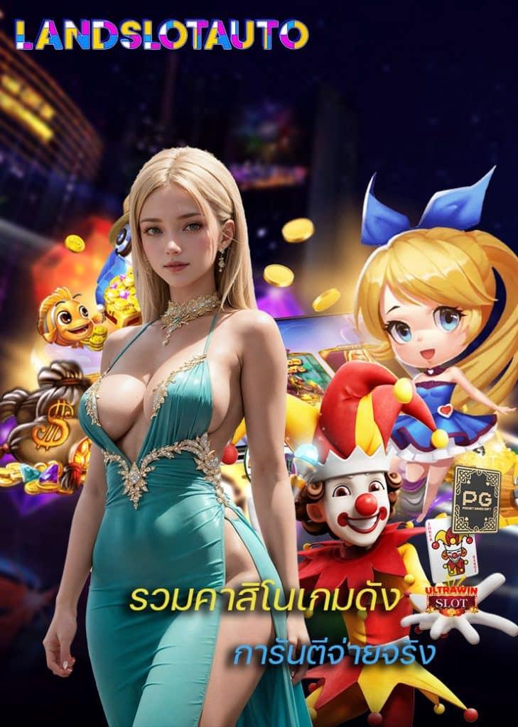 landslotauto เข้าสู่ระบบ